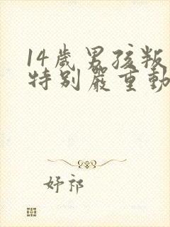 14岁男孩叛逆特别严重动手打父母