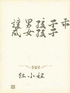 让男孩子乖乖变成女孩子