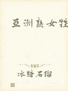 亚洲熟女牲交吧