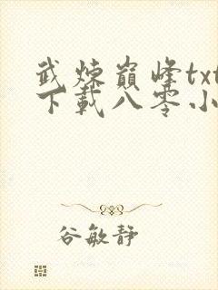 武炼巅峰txt下载八零小说网