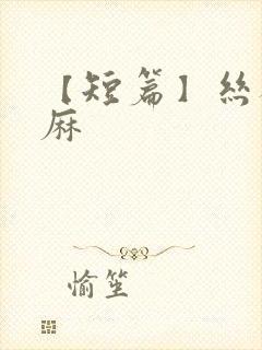 【短篇】丝袜麻麻