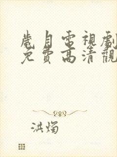 岁月电视剧全集免费高清观看完整版