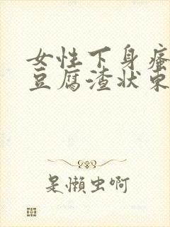 女性下身瘙痒有豆腐渣状东西封面