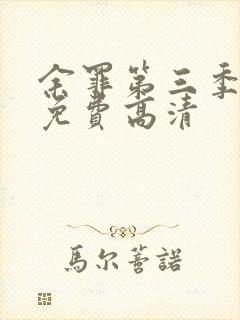 余罪第三季全集免费高清封面