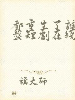 都重生了谁来接盘短剧在线观看