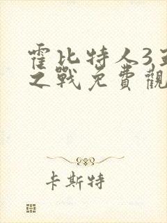 霍比特人3五军之战免费观看国语版