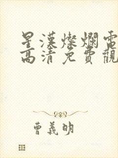 星汉灿烂电视剧高清免费观看全集