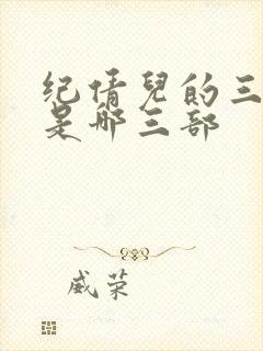 纪倩儿的三部曲是哪三部