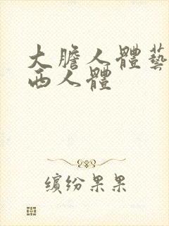 大胆人体艺术西西人体