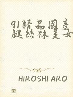 91精品国产长腿丝袜美女封面