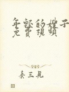 年轻的嫂子在线免费视频