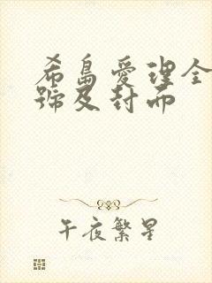 希岛爱理全部番号及封面