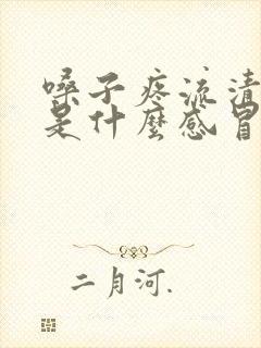 嗓子疼流清鼻涕是什么感冒