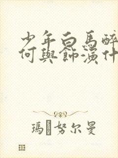 少年白马醉春风何与饰演什么封面