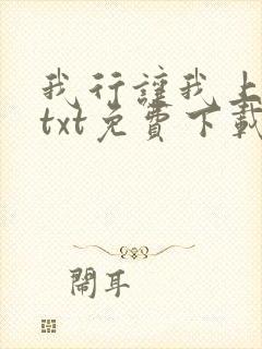 我行让我上电竞txt免费下载