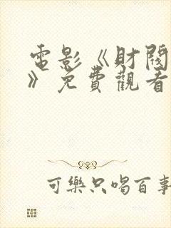 电影《财阀狰狞》免费观看封面