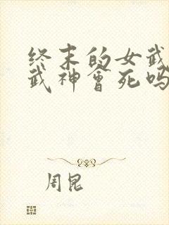 终末的女武神女武神会死吗