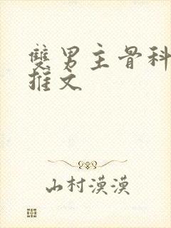 双男主骨科年下推文