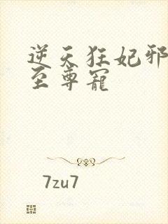 逆天狂妃邪帝的至尊宠封面