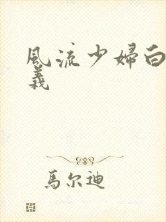 风流少妇白洁高义