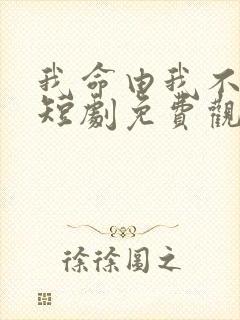 我命由我不由天短剧免费观看封面