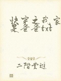 快穿之我家宿主是爸爸txt