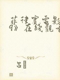 菲律宾电影《69》在线观看