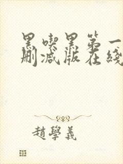 黑吃黑第一季未删减版在线播放