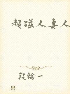 超碰人妻人人上