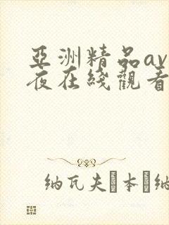 亚洲精品av午夜在线观看