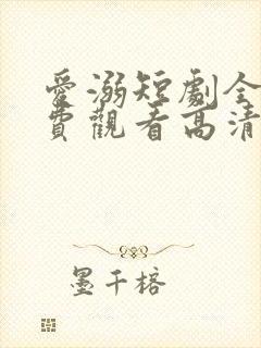 爱溺短剧全集免费观看高清封面