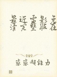 最近电影免费高清完整版在线观看