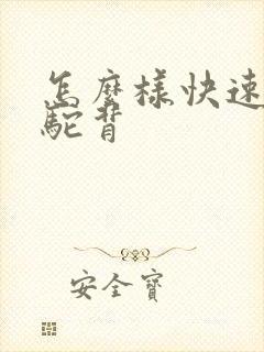 怎么样快速纠正驼背