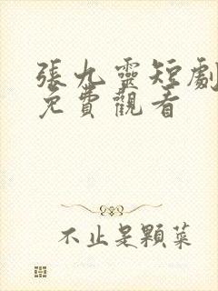 张九灵短剧全集免费观看