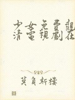 少女免费观看高清电视剧在线观看