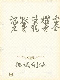 沉默荣耀电视剧免费观看全集高清播放