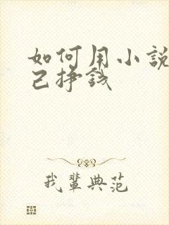 如何用小说给自己挣钱