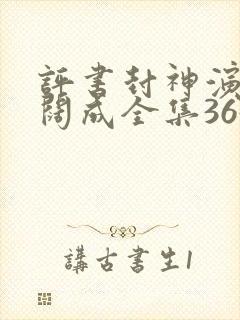 评书封神演义袁阔成全集365回