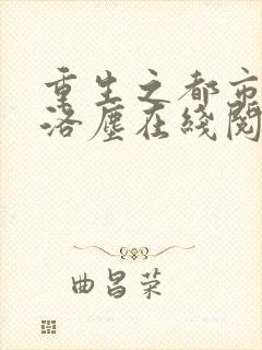 重生之都市仙尊洛尘在线阅读