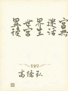 异世界迷宫里的后宫生活无删减版封面