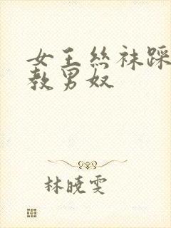 女王丝袜踩踏调教男奴封面