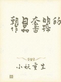 朝日奈明的av作品番号