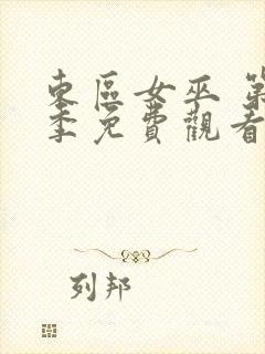 东区女巫 第2季免费观看完整版封面