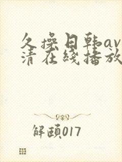 久操日韩av高清在线播放
