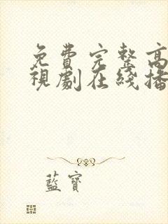 免费完整高清电视剧在线播放封面