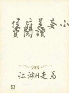 侯府美妾小说免费阅读封面