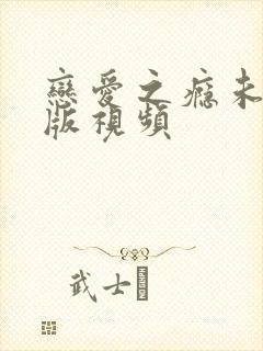 恋爱之瘾未删减版视频