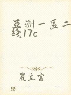 亚洲一区二区在线17c