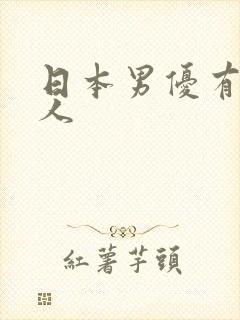 日本男优有哪些人