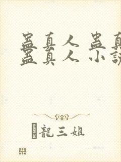 蛊真人 蛊真人蛊真人 小说封面